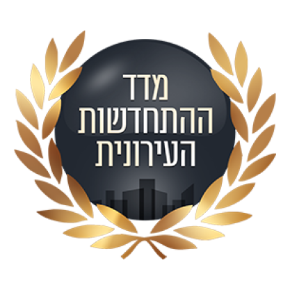 מדד ההתחדשות העירונית