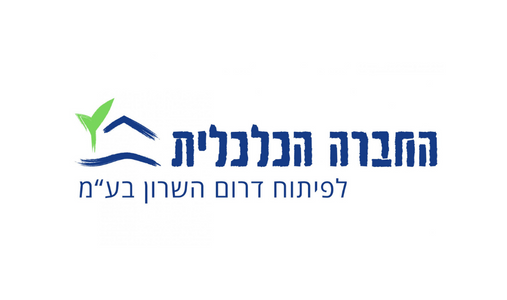 החברה הכלכלית דרום השרון